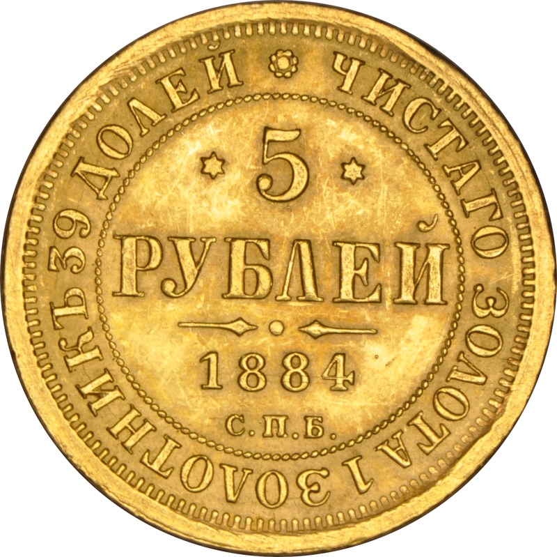 1884 Russian 5 Roubles Gold Coin Aleksandr III CNB AT - NGC MS64