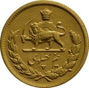 1/2 Pahlavi Mohammed Reza Shah 1945 - 1979