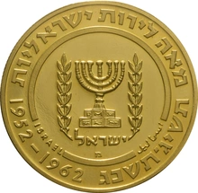 1962 100 Lirot Gold Coin Chaim Weizmann