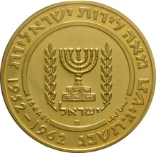 1962 50 Lirot Gold Coin Chaim Weizmann