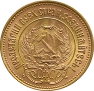 Russian 10 Roubles Gold Coin Chervonetz 1975-1982